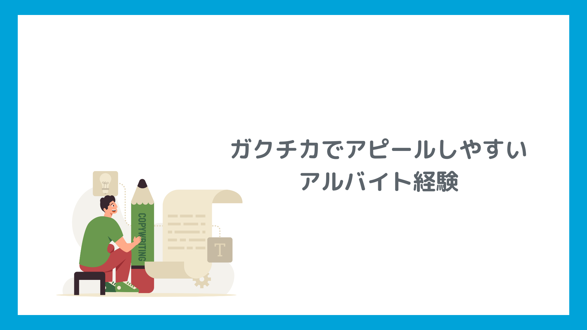 ガクチカでアピールしやすいアルバイト経験