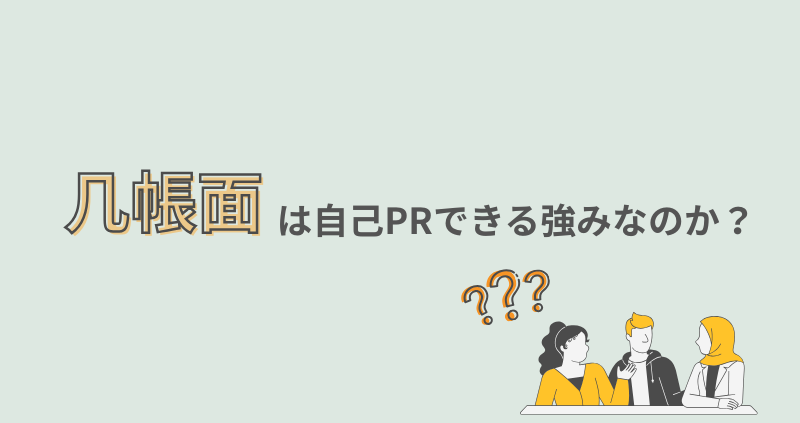 「几帳面」は自己PRできる強みなのか？