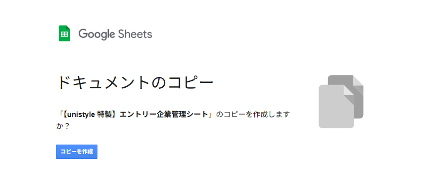 Googleスプレッドシートのコピー作成画面。青い「コピーを作成」ボタンをクリックする