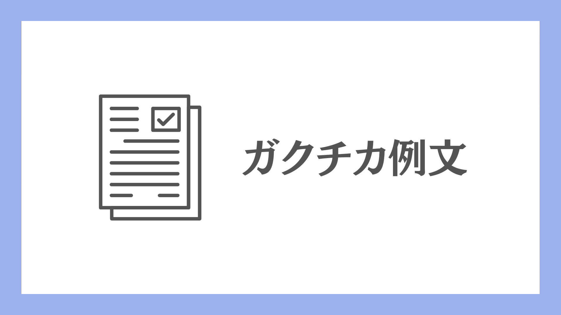 ガクチカ例文