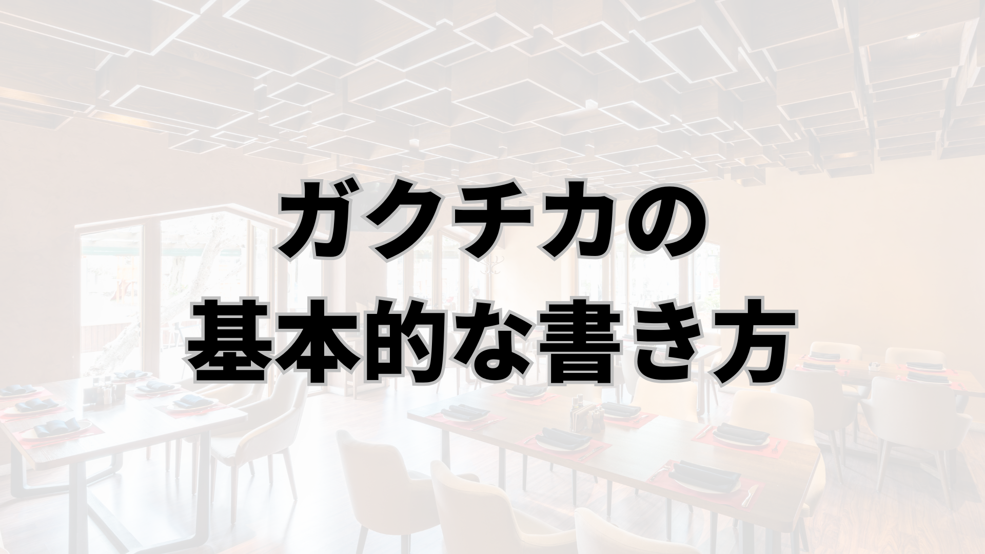 ガクチカの基本的な書き方