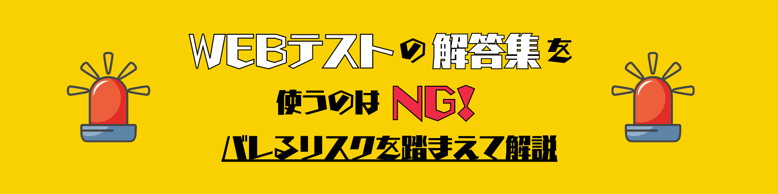Webテストの答えを使うのはNG-解答集や替え玉受験など不正行為のリスクも解説-