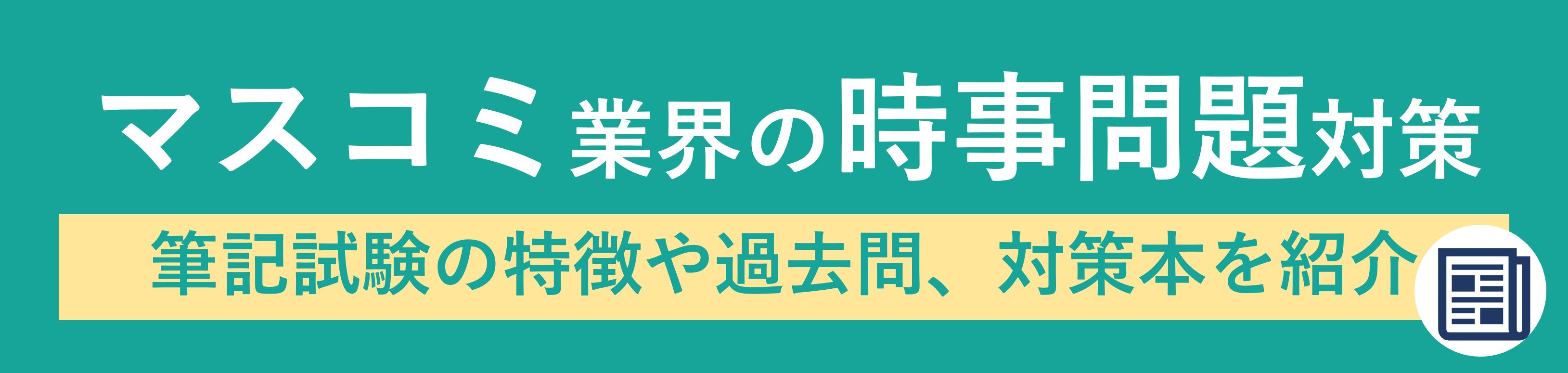 マスコミ業界の時事問題対策！筆記試験の特徴や過去問、対策本を紹介