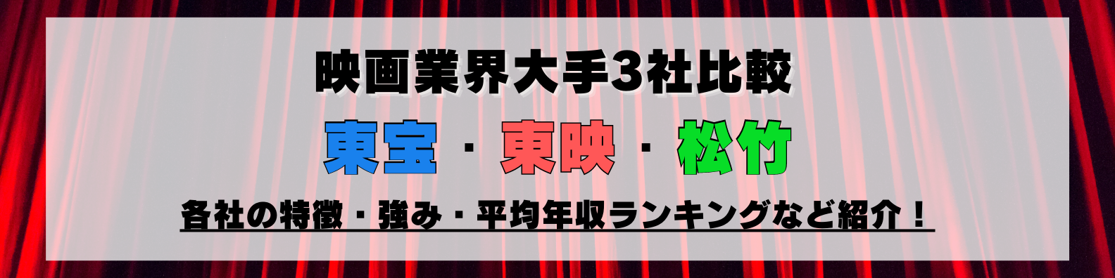 【映画業界大手3社比較】東宝・東映・松竹の違いを解説-仕事内容や強み、年収、社風など-
