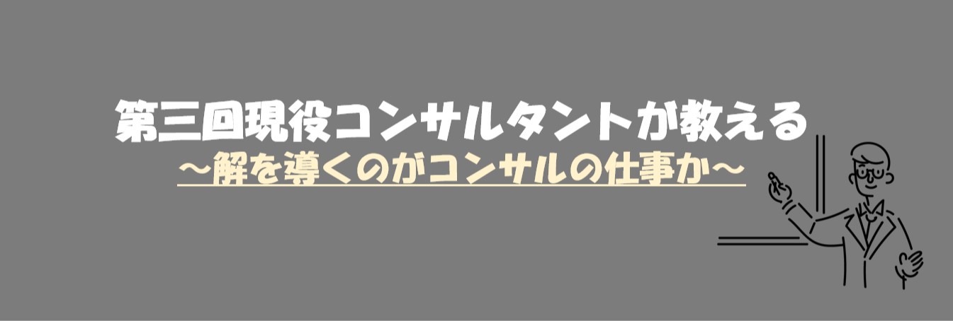 【第2回:現役コンサルタントが語る】解を導くのがコンサルの仕事か?