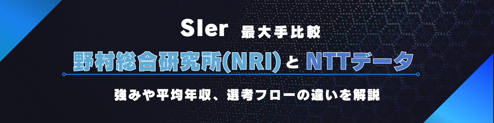 【大手SIer比較】野村総合研究所(NRI)とNTTデータの違い-平均年収・強み・事業内容・社風など-