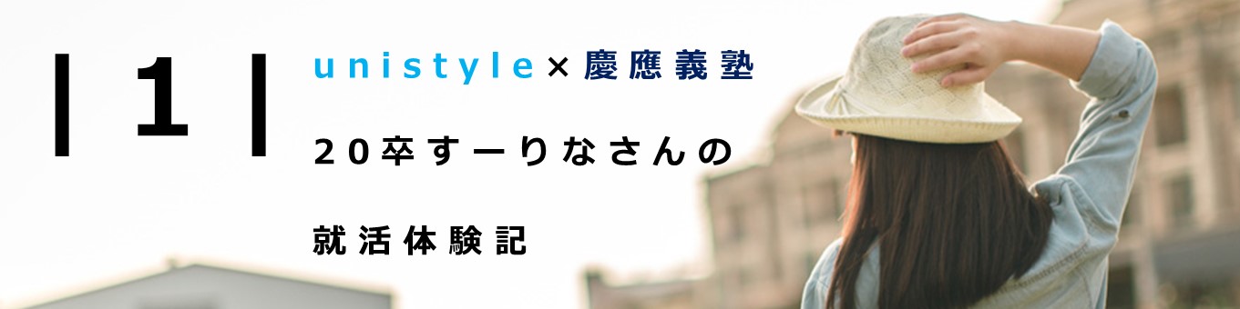 【20卒慶應義塾経済学部】すーりなさんの就活体験記|2018.7 interview