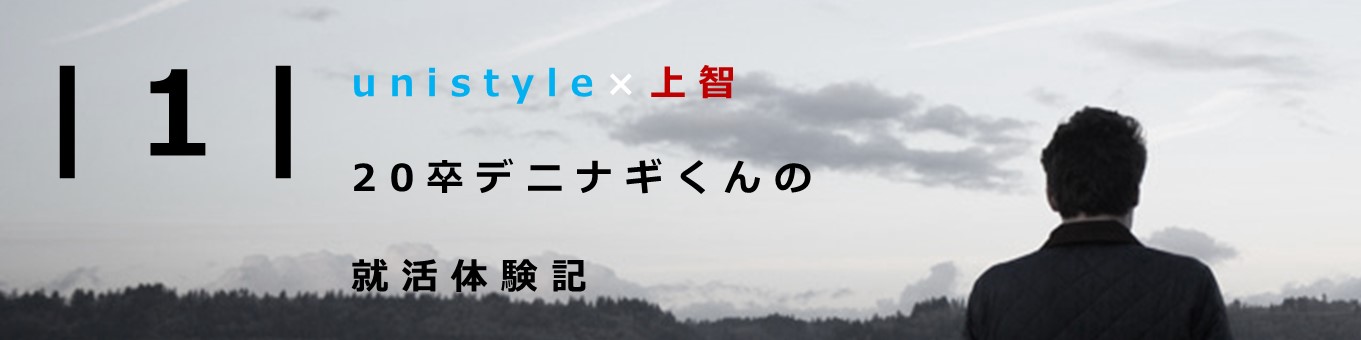 【20卒上智理工学部】デニナギくんの就活体験記｜2018.7 interview