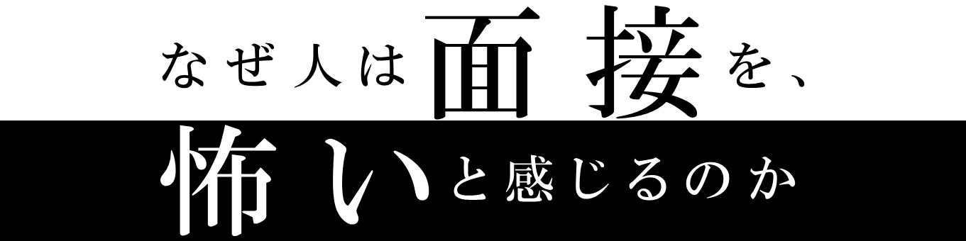 なぜ人は面接を怖いと感じるのか｜そもそも「怖い」とは何か