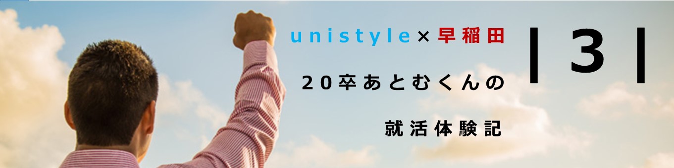 【20卒早稲田教育学部】あとむくんの就活体験記vol.3｜2018.9 interview