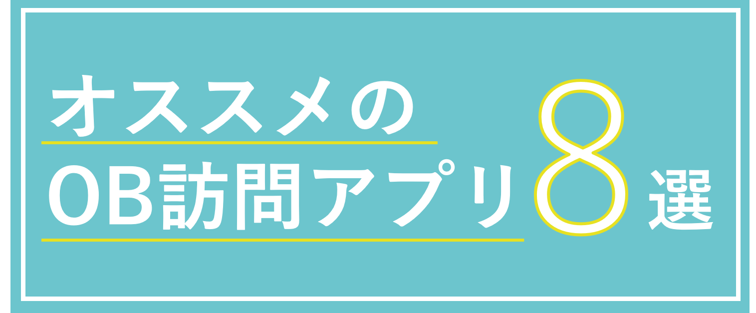 【OB訪問アプリ8選】就活で勝者になるために使うべきおすすめアプリ
