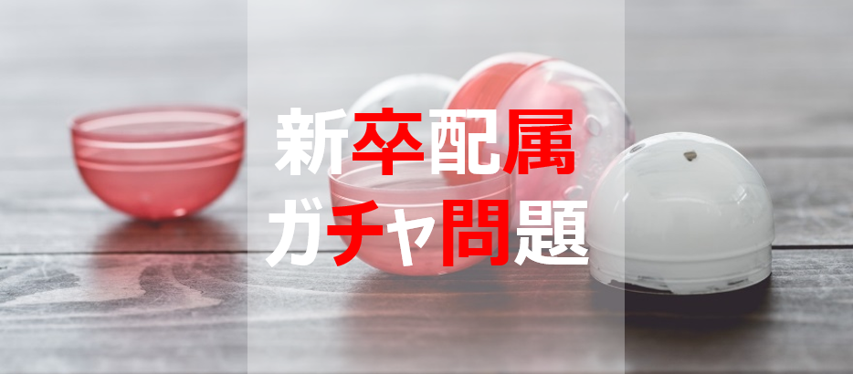 「こんなはずじゃなかった。」新卒配属ガチャ問題とどう向き合うか
