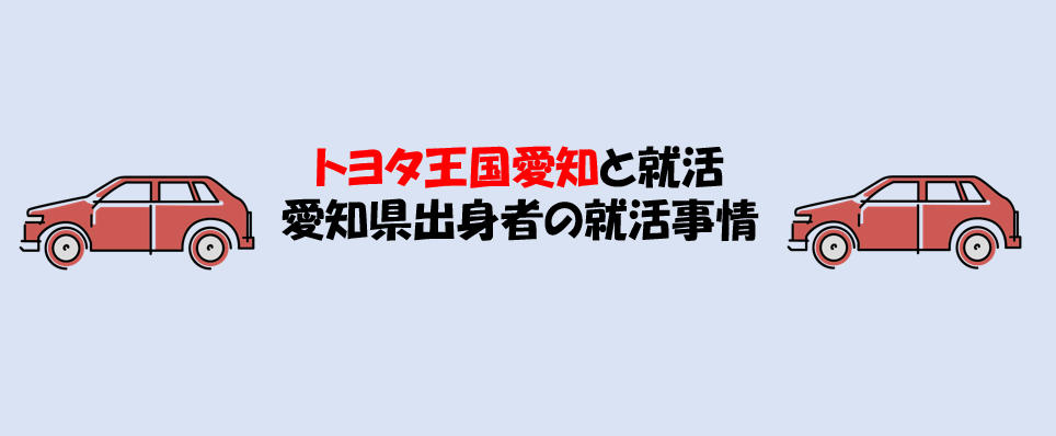 トヨタ王国と就活〜トヨタ神話に関するアレコレ〜