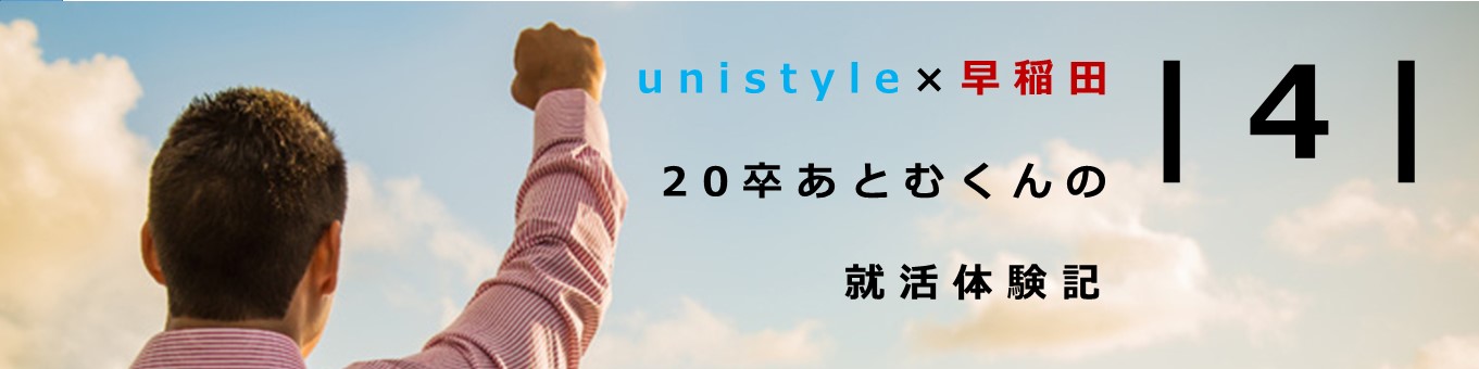 【20卒早稲田教育学部】あとむくんの就活体験記vol.4｜2018.10 interview