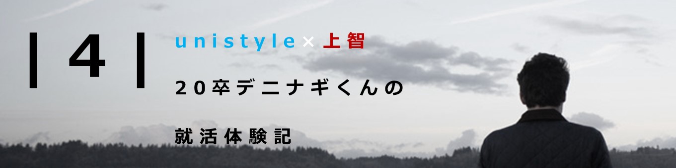 【20卒上智理工学部】デニナギくんの就活体験記vol.4｜2018.10 interview