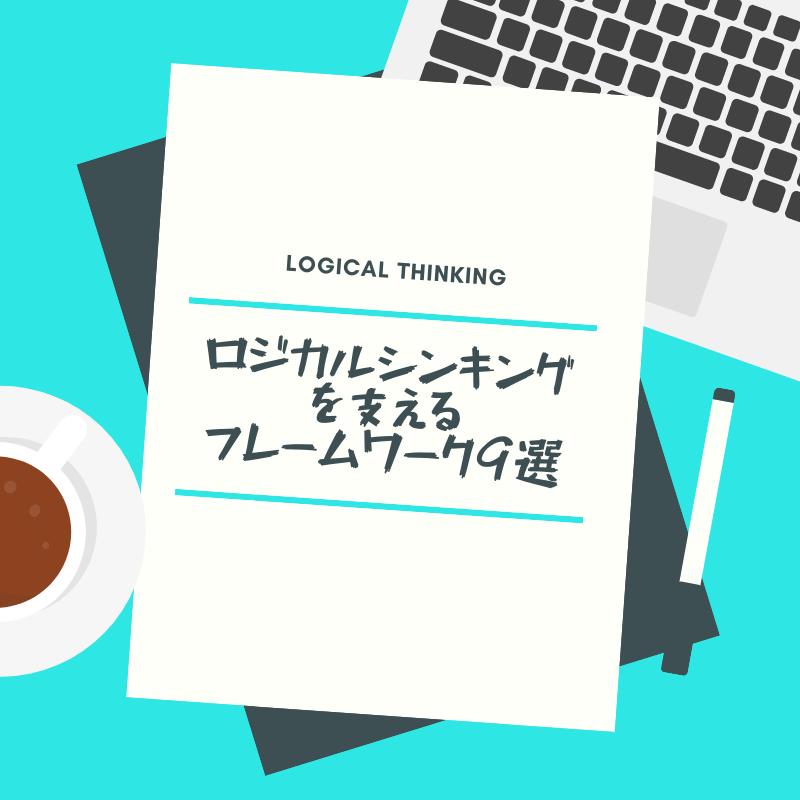 就活で使える！ロジカルシンキングを支えるフレームワーク9選