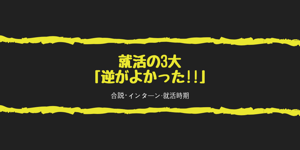 【卒業前より卒業後に就活したい！】就活の3大「逆がよかったのに！」