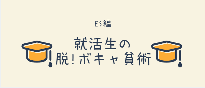 「エモい」騒動から思いついた就活生の「脱ボキャ貧！」術