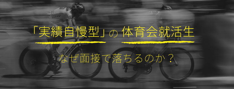 「実績自慢型」の体育会就活生はなぜ面接で落ちるのか？