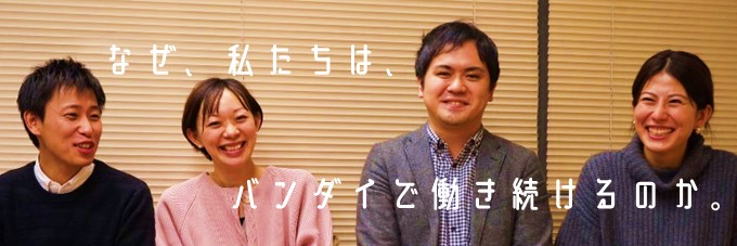 なぜ、私たちは、バンダイで働き続けるのか。｜unistyleインタビュー