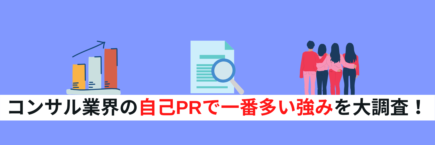 「コンサル業界の自己PRで一番多い強みは何か？」を過去ESをもとに調べてみました