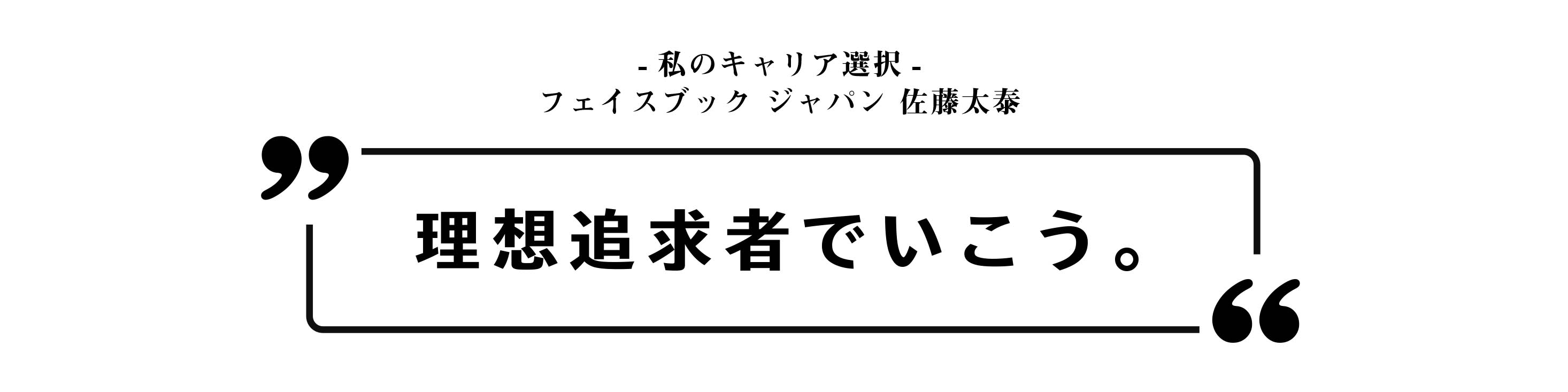 私のキャリア選択。｜フェイスブック ジャパン 佐藤太泰