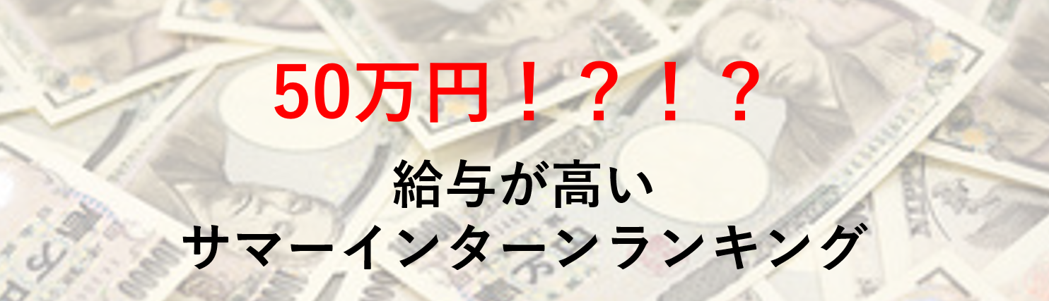 １位はなんと50万円！？～給与が高い21卒向け有給サマーインターンランキング～