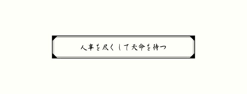 就職活動における運と相性 ー「人事を尽くして天命を待つ」の意味ー