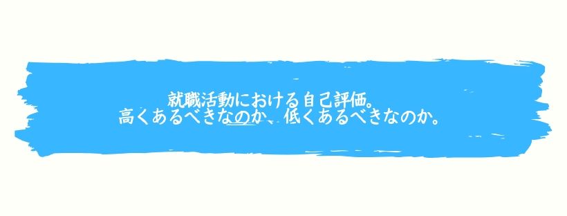 「自分は他人より優秀だ」という平均以上意識からの脱却が内定獲得への第一歩