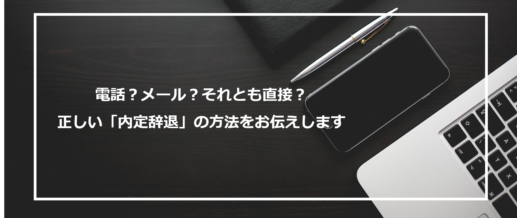 【内定辞退】本当に直接出向かないとダメ？適切な対応方法を解説