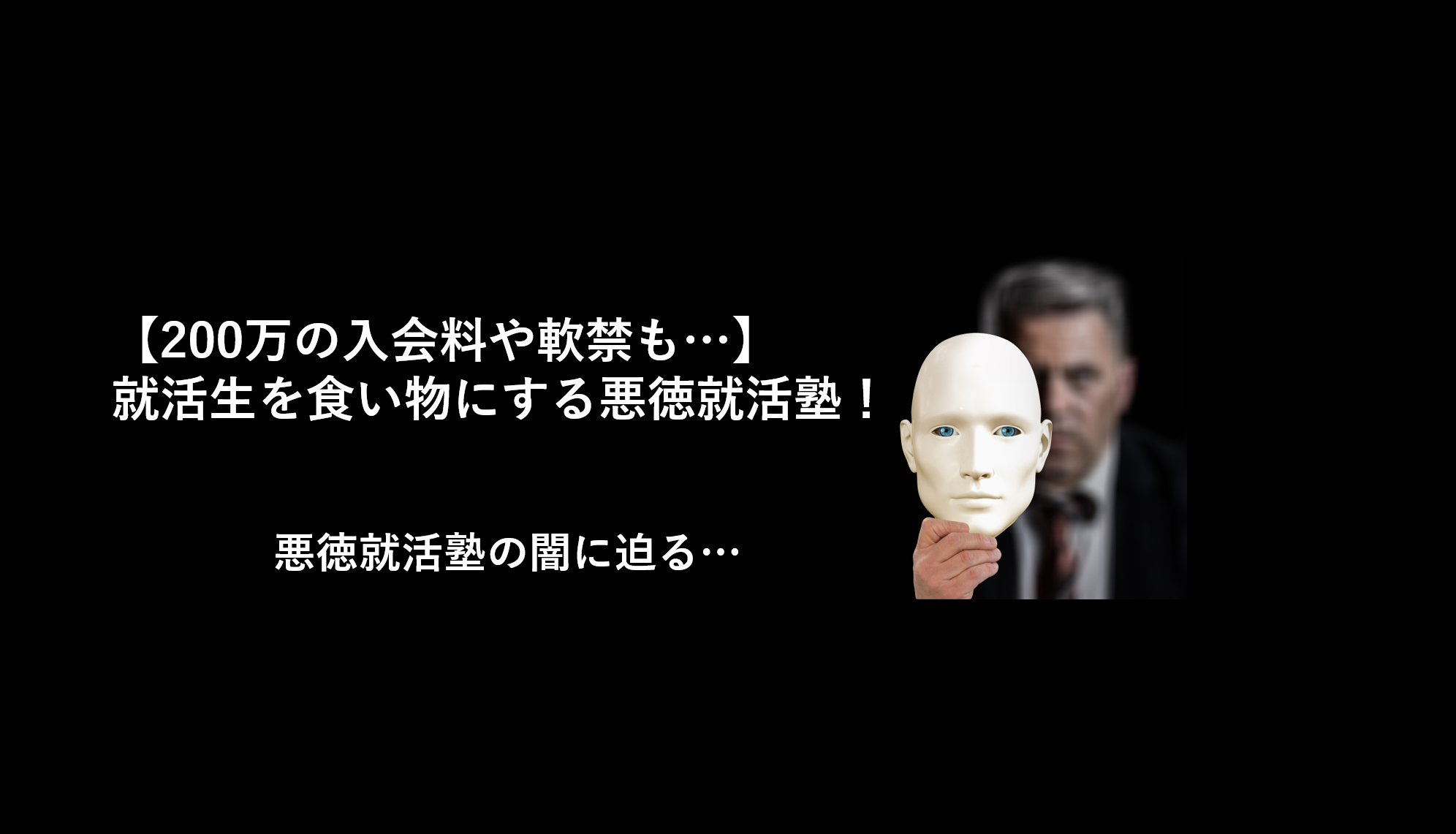 【200万円の入会料や軟禁も…】就活生を食い物にする悪徳就活塾の闇に迫る…
