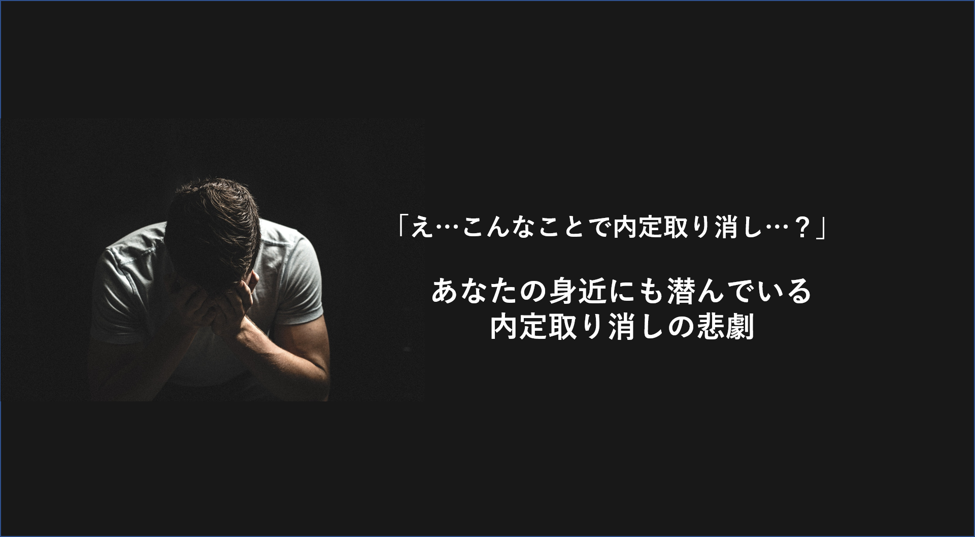 え、こんなことで内定取り消し…？」あなたの身近にも潜んでいる内定 