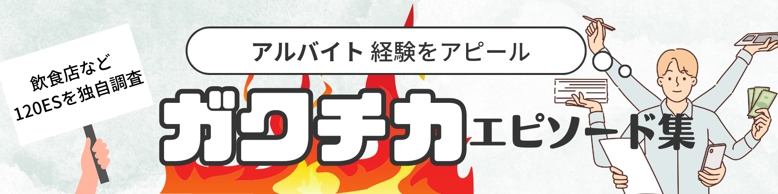 【例文18選】ガクチカでアルバイト経験をアピールする際のポイントを独自調査の結果と共に解説