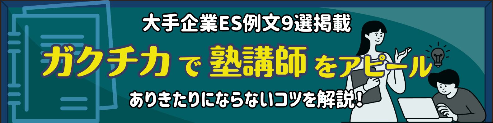 【大手企業ES例文9選】ガクチカで塾講師をアピールする書き方を解説