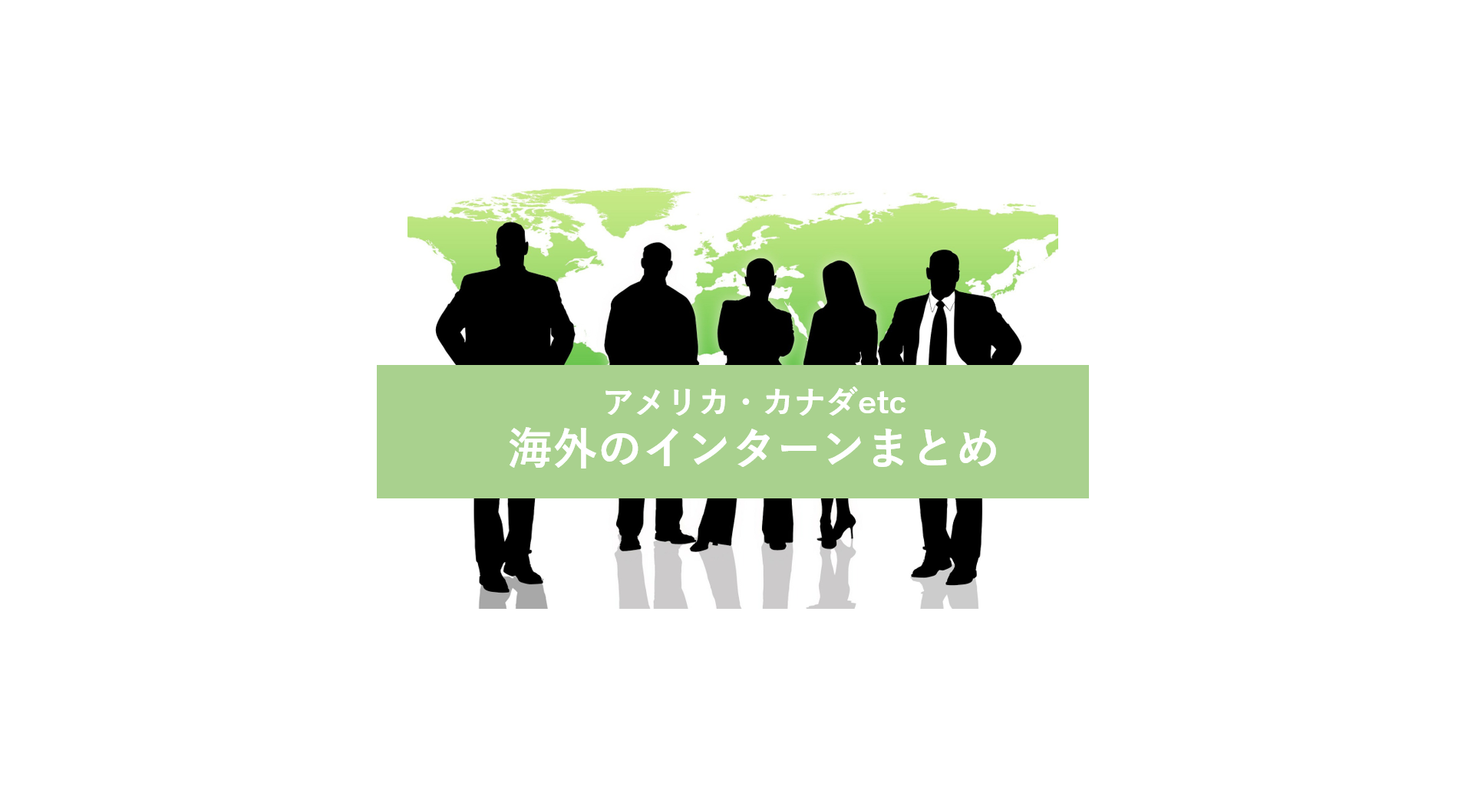 【大学生向け】オススメ海外インターン情報まとめ|アメリカ・シンガポール・オーストラリア・フィリピン・中国