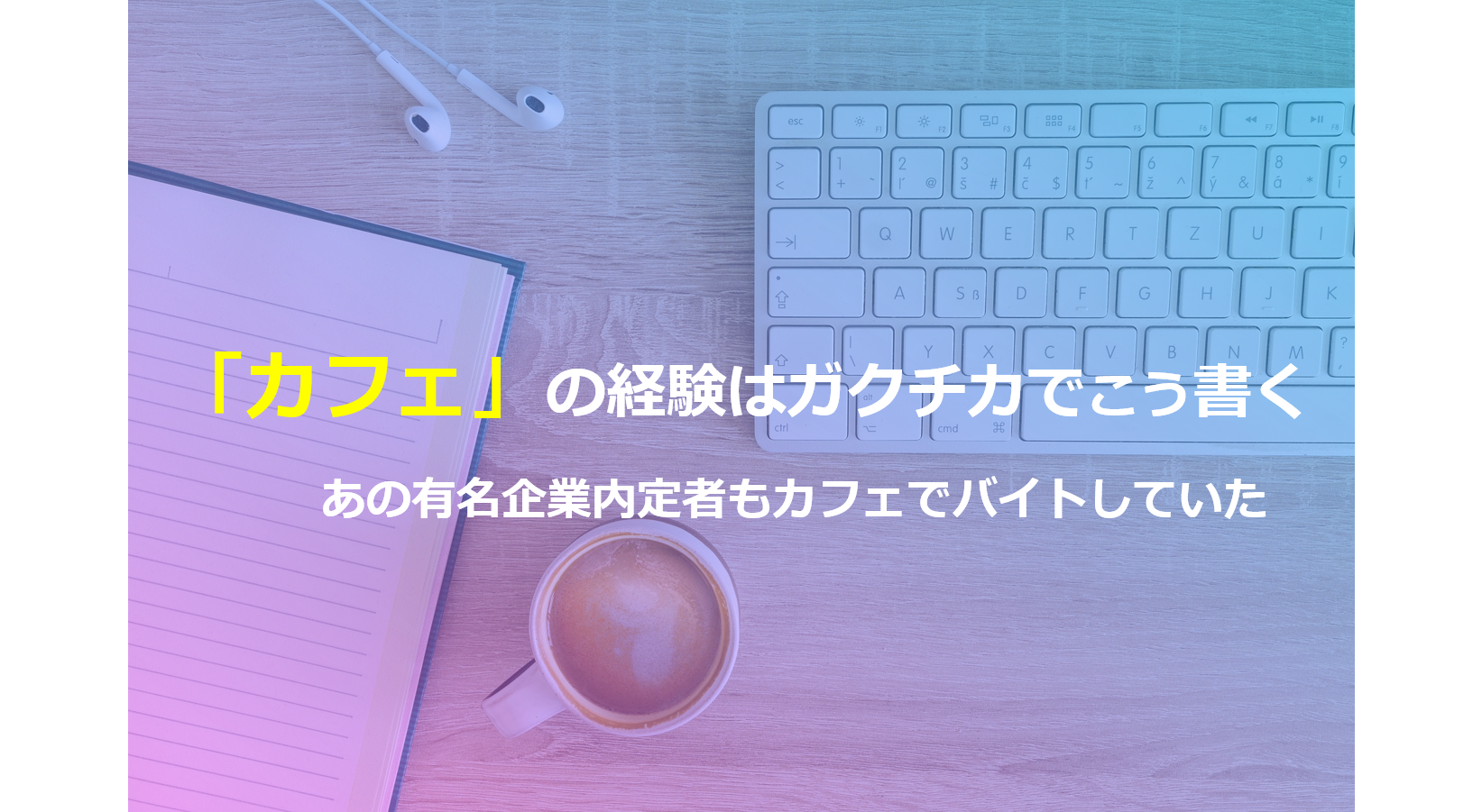ガクチカでカフェアルバイトをアピールする書き方とは？ES例文・解説付