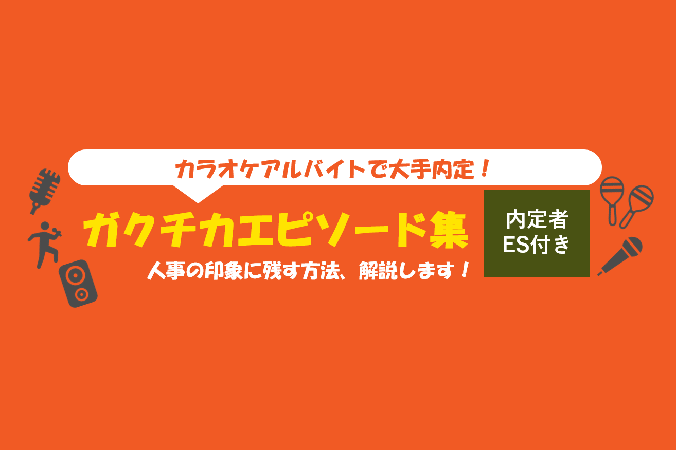 ガクチカでカラオケアルバイトをアピールする書き方とは？ES例文・解説付
