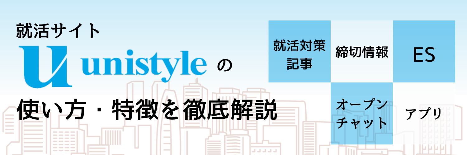 就活サイトunistyle(ユニスタイル)の使い方を徹底解説。日系大手内定に近づく5つのサービスの特徴を紹介