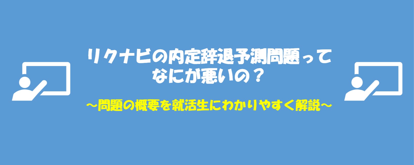 リクナビの内定辞退予測問題って何が悪いの？問題の概要を就活生向けに分かりやすく解説