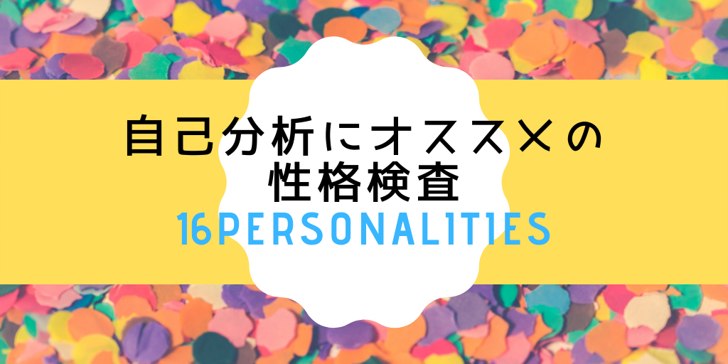 性格検査の結果を自己PRに活かす！人気の自己分析診断「16personalities」って？