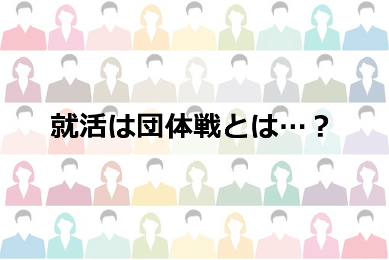 「就活は団体戦」という言葉をとあるシチュエーションで解説してみた