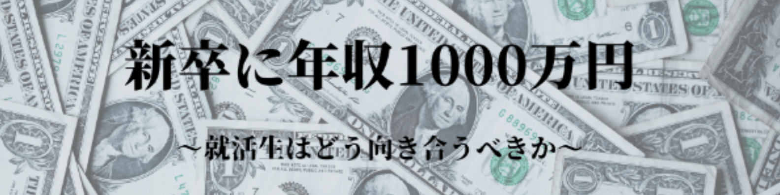 新卒に1000万円、急激な人材市場の変化に就活生はどう向きあえばいいのか。