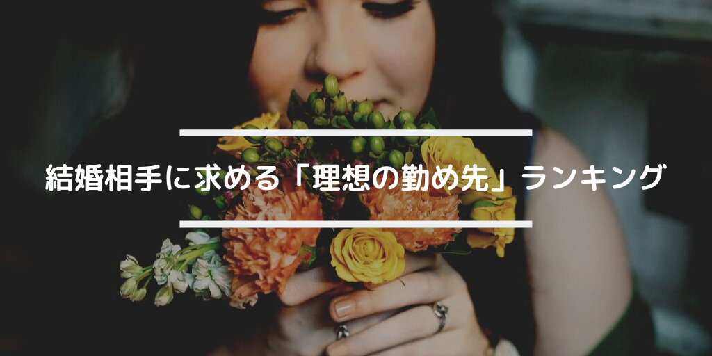 "高年収”黄金時代の終焉！？結婚相手に求める「理想の勤め先」とは？