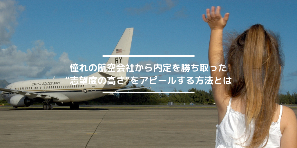 【20卒体験談】憧れの航空会社から内定を勝ち取った”志望度の高さ”をアピールする方法とは