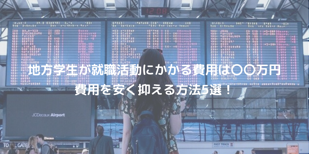 地方学生が就活でかかる費用は〇〇万円！就活費用を安く抑える方法5選！