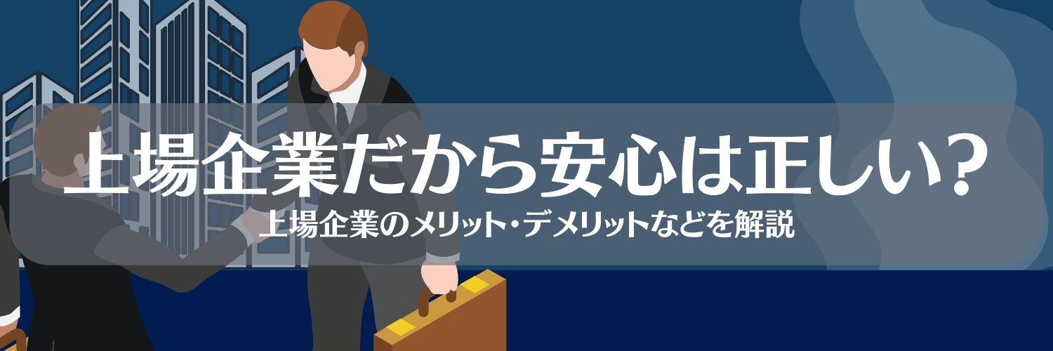 上場企業のメリットとは?時価総額ランキングや有名企業一覧など解説