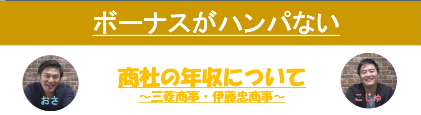 3年目の夏ボーナスだけで車が買える！？元総合商社マンが語る商社のお金事情