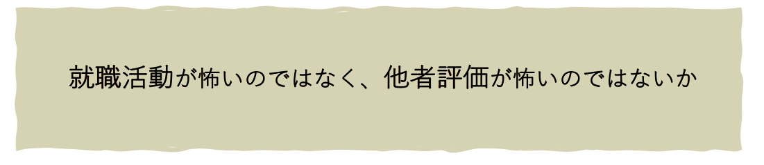 就職活動の何が怖いのか｜”他者評価”をキーワードに考察してみた