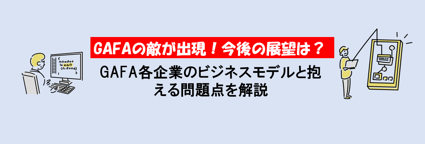 GAFAの敵がついに出現！その正体とは？~就活生に必要なGAFAの基本知識~
