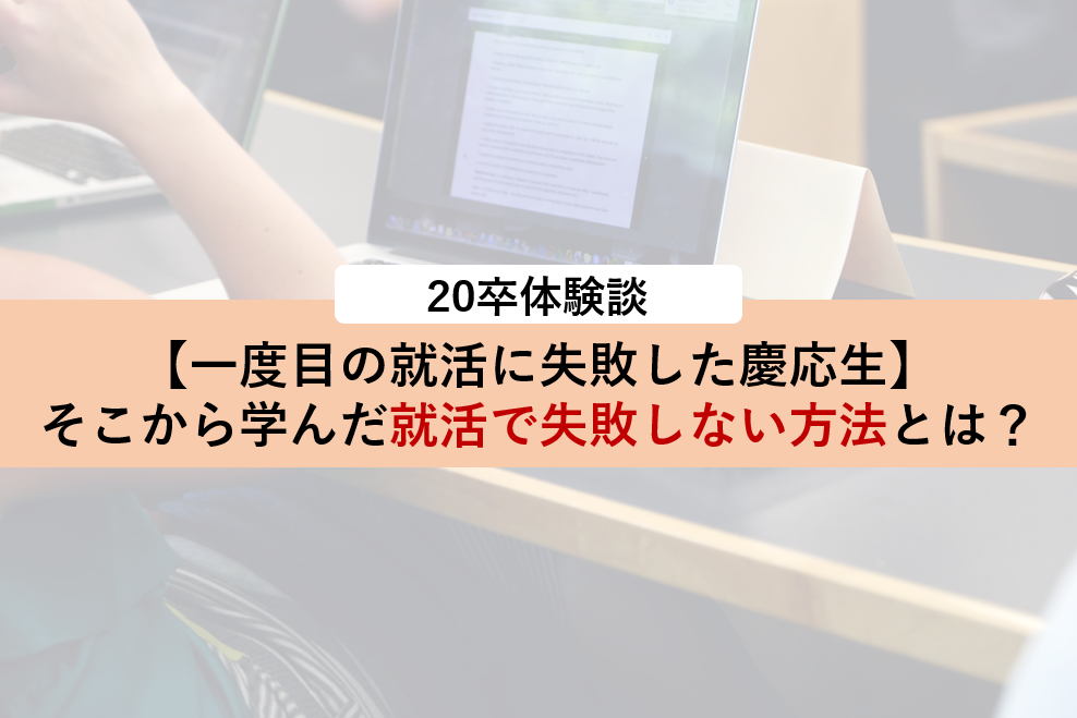 【20卒1浪1留慶應生失敗談】就活失敗から学んだ「絶対に就活で失敗しない方法」